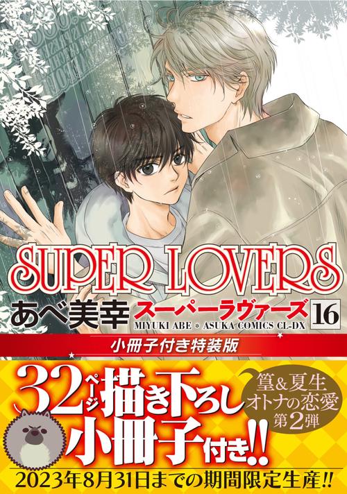 SUPER　LOVERS　第１６巻　小冊子付き特装版