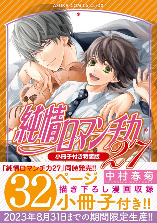 純情ロマンチカ　第２７巻 小冊子付き特装版