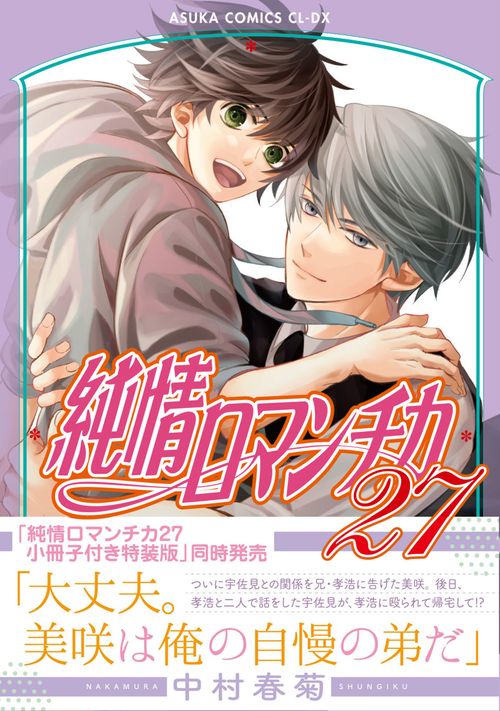 純情ロマンチカ　第２７巻