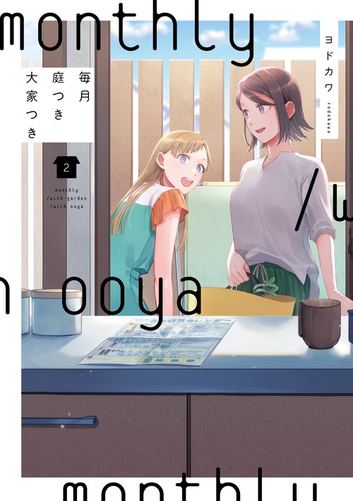 毎月庭つき大家つき（２）