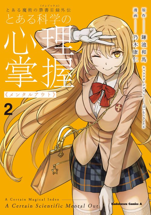 とある魔術の禁書目録外伝 とある科学の心理掌握（２）