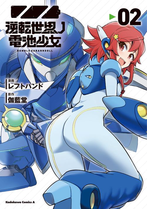 逆転世界ノ電池少女（２）