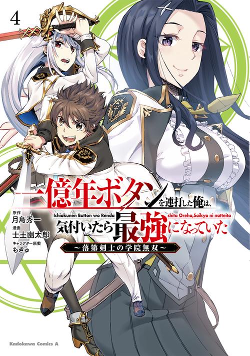一億年ボタンを連打した俺は、気付いたら最強になっていた 落第剣士の学院無双 （４）