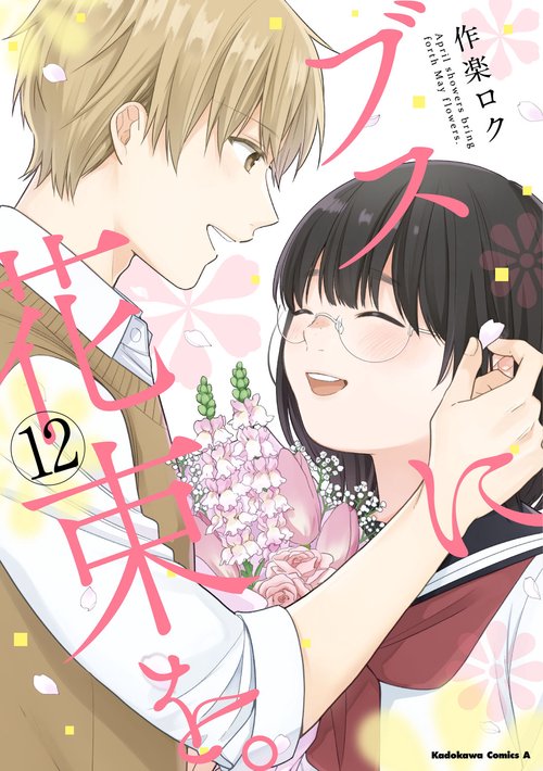 ブスに花束を。　（12）