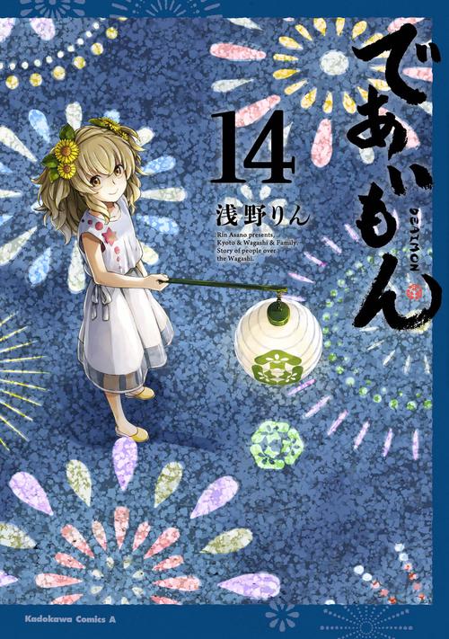 であいもん　（１４）