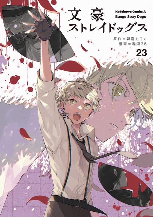 文豪ストレイドッグス　（２３）