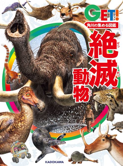 角川の集める図鑑ＧＥＴ！ 絶滅動物