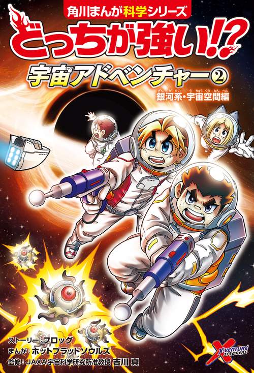 どっちが強い!? 宇宙アドベンチャー（２） 銀河系・宇宙空間編