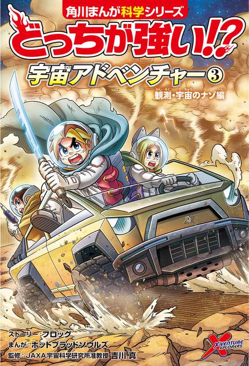 どっちが強い!? 宇宙アドベンチャー（３） 観測・宇宙のナゾ編