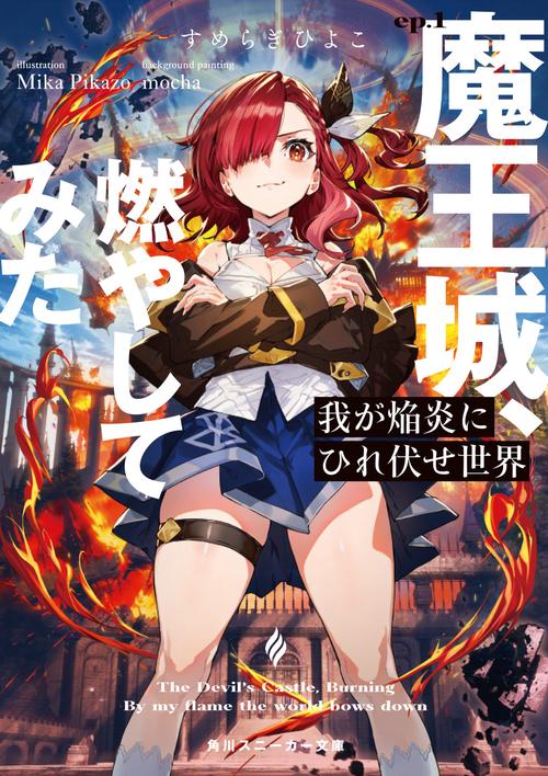 我が焔炎にひれ伏せ世界 ep.1 魔王城、燃やしてみた