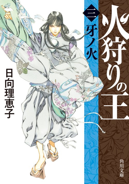 火狩りの王 〈三〉牙ノ火