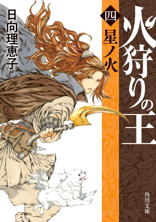 火狩りの王 〈四〉星ノ火