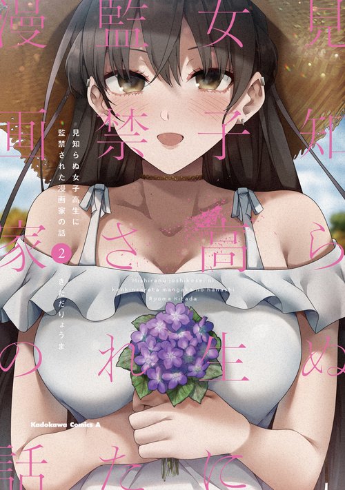 見知らぬ女子高生に監禁された漫画家の話　（２）