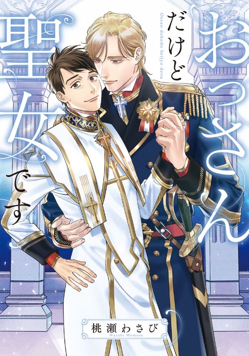 おっさんだけど聖女です