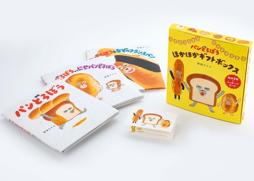 パンどろぼうほかほかギフトボックス 3巻セット