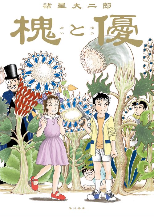 槐と優