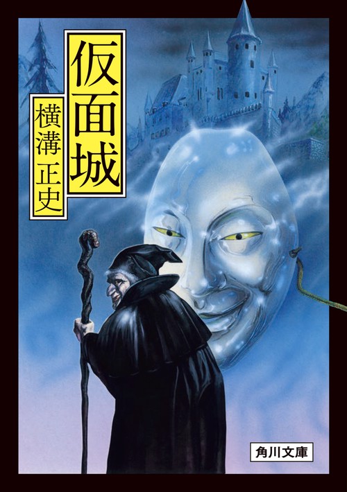 仮面城 改版