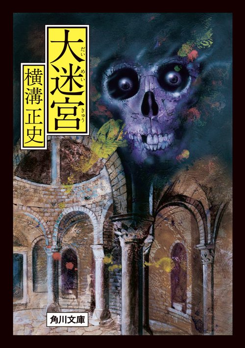 大迷宮 改版
