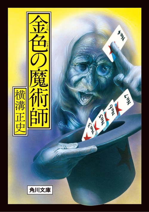 金色の魔術師 改版