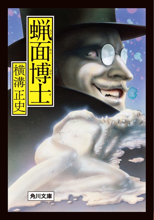 蝋面博士 改版