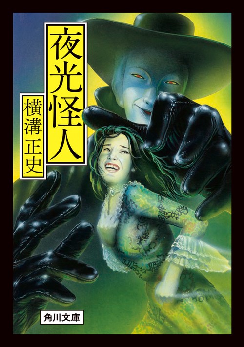 夜光怪人 改版