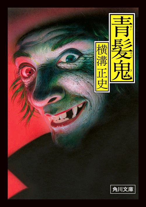 青髪鬼 改版