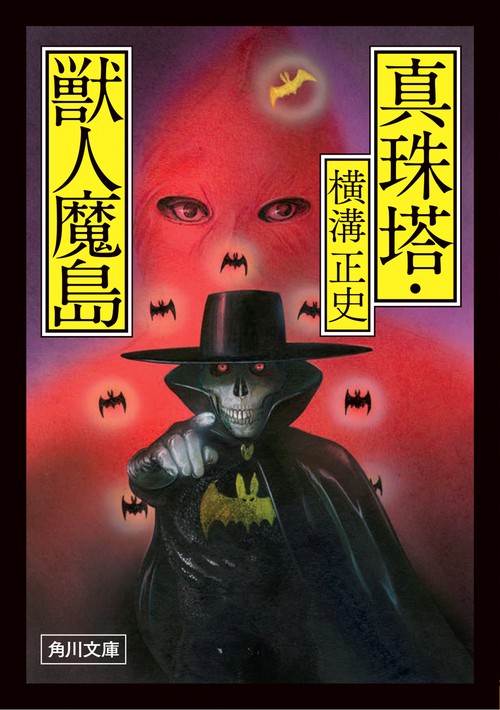 真珠塔・獣人魔島 改版