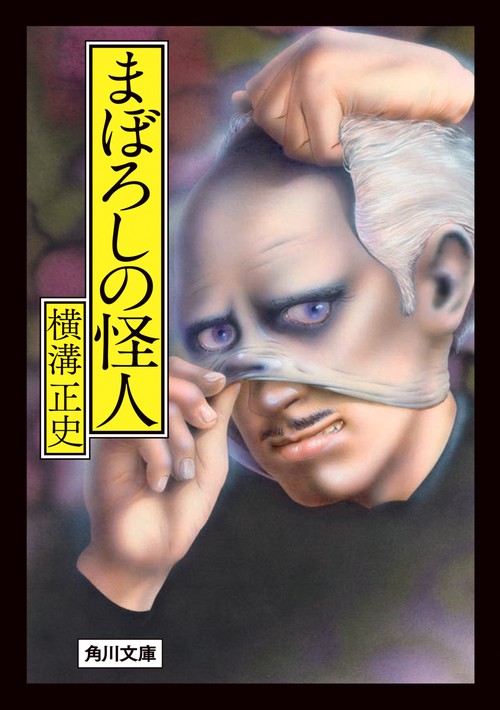 まぼろしの怪人 改版