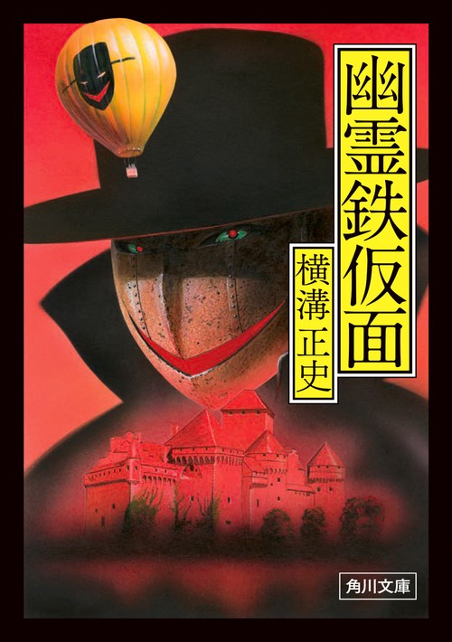 幽霊鉄仮面 改版