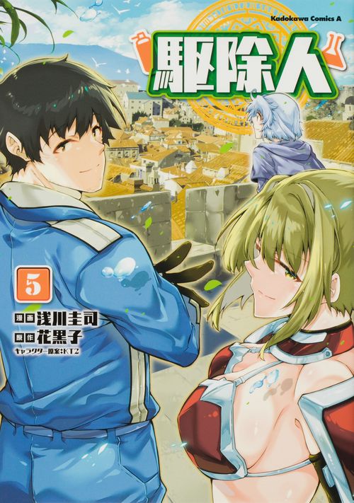 駆除人　（５）