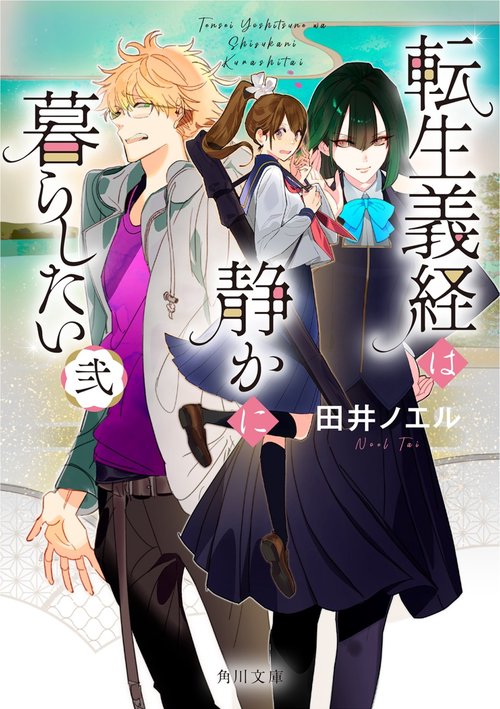 転生義経は静かに暮らしたい　弐
