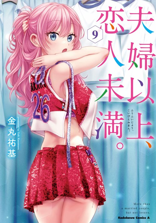 夫婦以上、恋人未満。　（９）