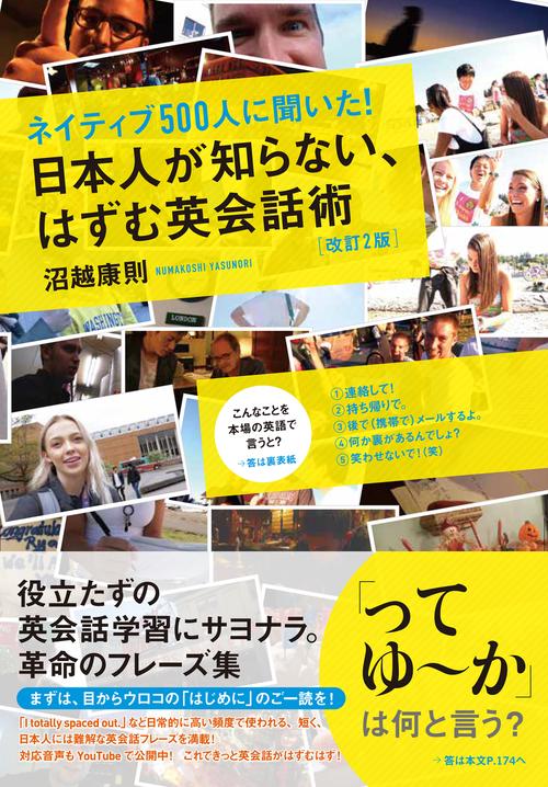 ネイティブ５００人に聞いた！ 日本人が知らない、はずむ英会話術［改訂２版］