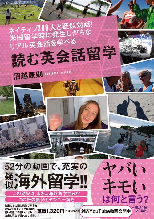 ネイティブ200人と疑似対話！米国留学時に発生しがちなリアル英会話を学べる 読む英会話留学