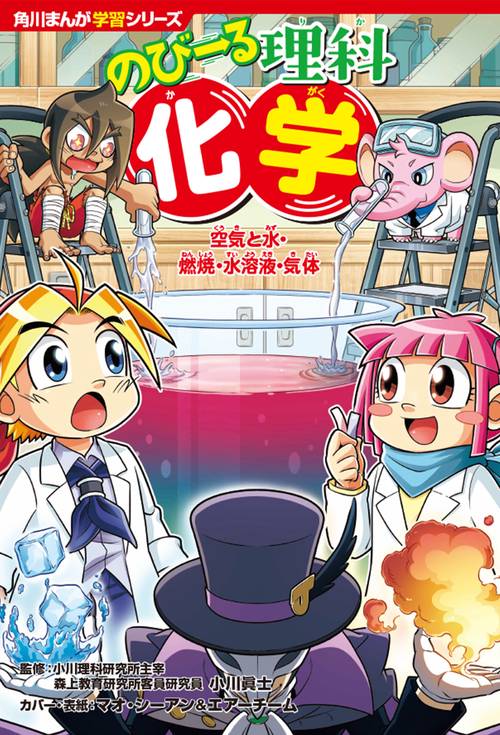 角川まんが学習シリーズ　のびーる理科 化学 空気と水・燃焼・水溶液・気体