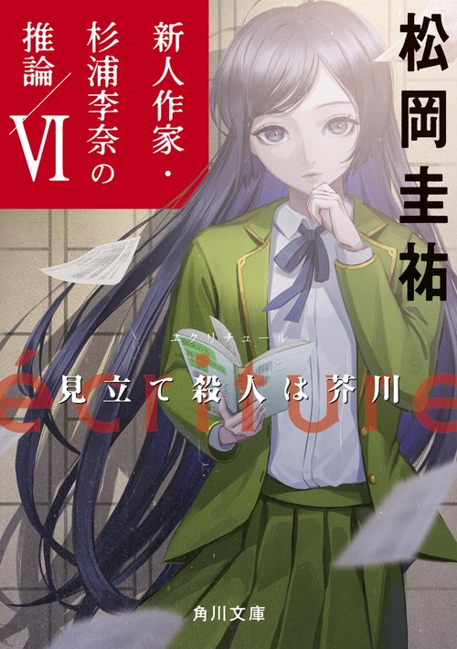 ecriture　新人作家・杉浦李奈の推論 VI 見立て殺人は芥川