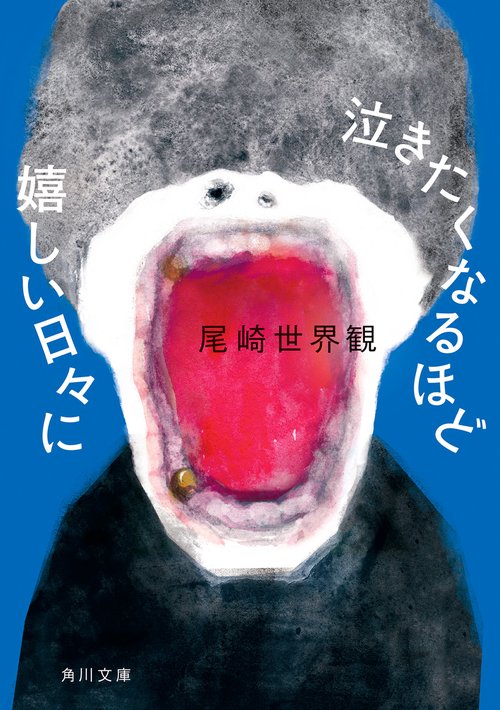 泣きたくなるほど嬉しい日々に – 丸善ジュンク堂書店ネットストア