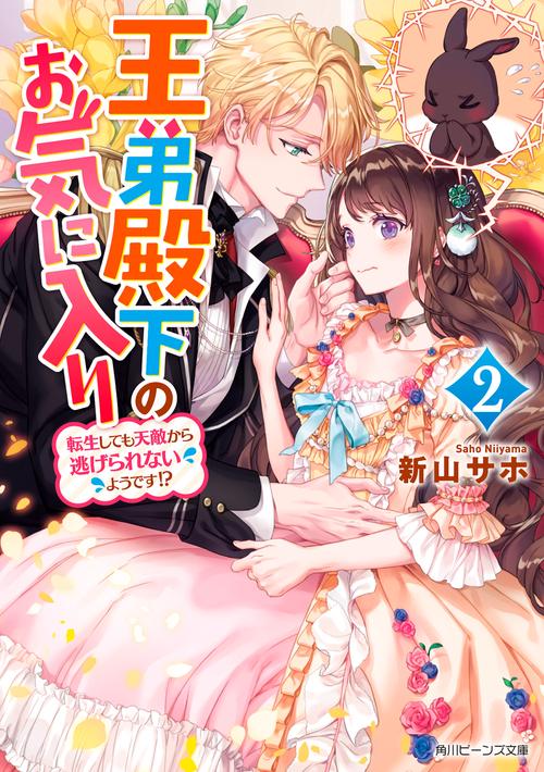 王弟殿下のお気に入り２ 転生しても天敵から逃げられないようです!?