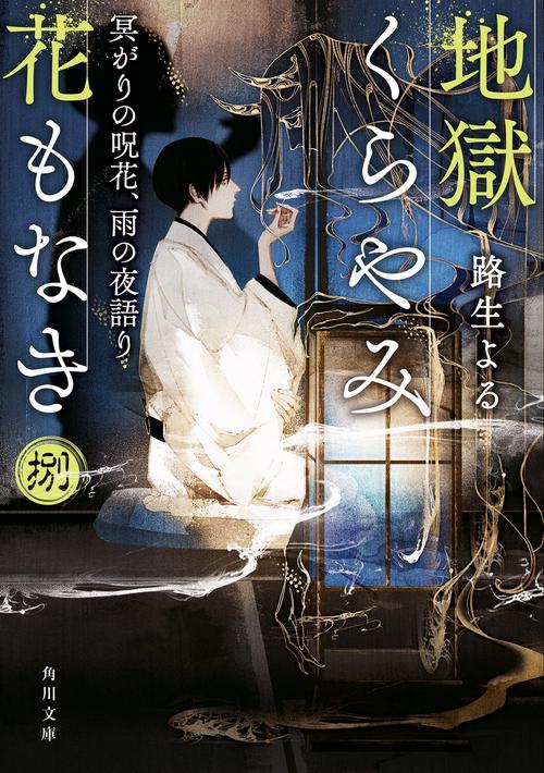 地獄くらやみ花もなき　捌 冥がりの呪花、雨の夜語り