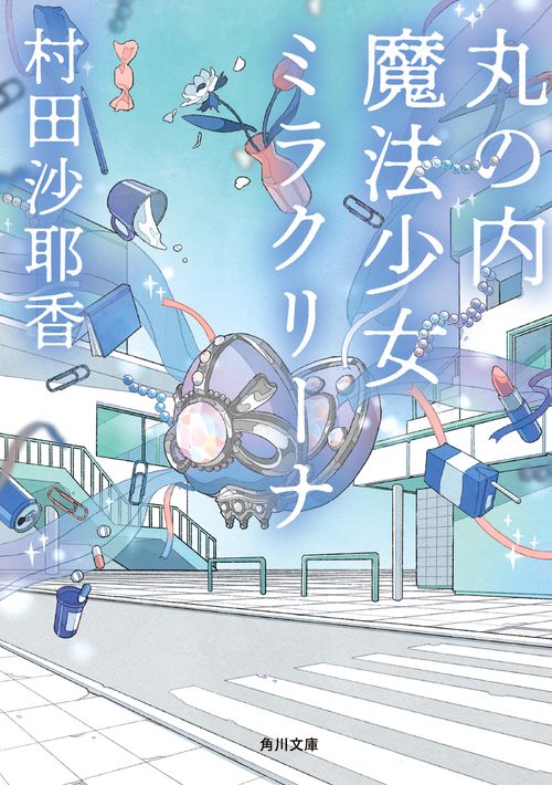 丸の内魔法少女ミラクリーナ