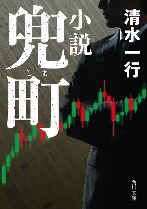 小説 兜町 改版