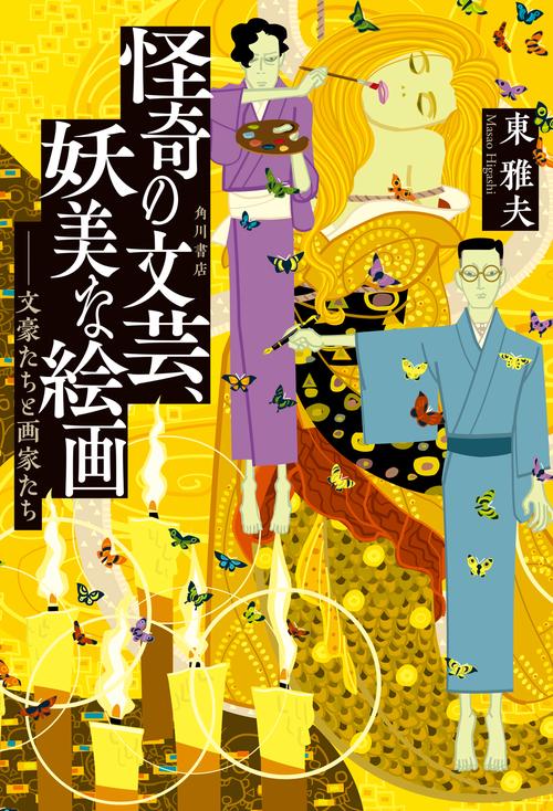 怪奇の文芸、妖美な絵画　――文豪たちと画家たち