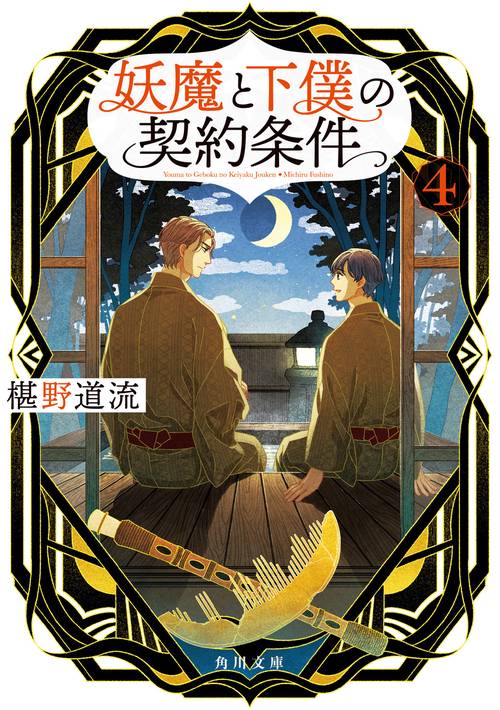 妖魔と下僕の契約条件　４
