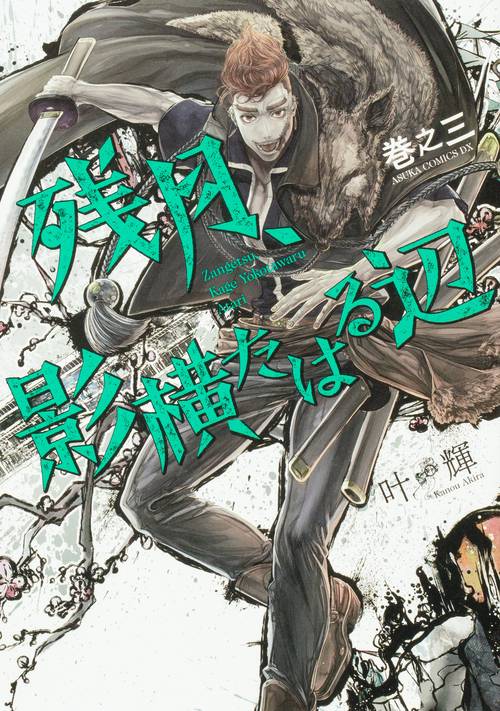 残月、影横たはる辺　巻之三