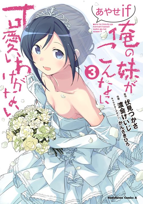 俺の妹がこんなに可愛いわけがない あやせif　（３）