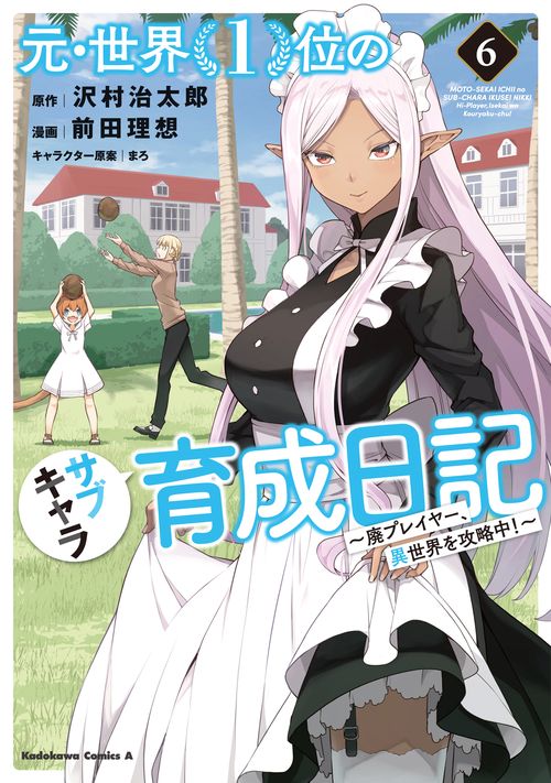 元・世界１位のサブキャラ育成日記　廃プレイヤー、異世界を攻略中！　（６）