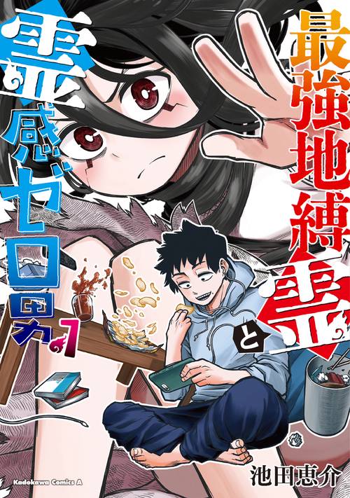 最強地縛霊と霊感ゼロ男　（１）