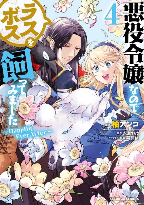 悪役令嬢なのでラスボスを飼ってみました　（４） Happily Ever After