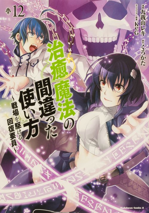 治癒魔法の間違った使い方　戦場を駆ける回復要員　（１２）