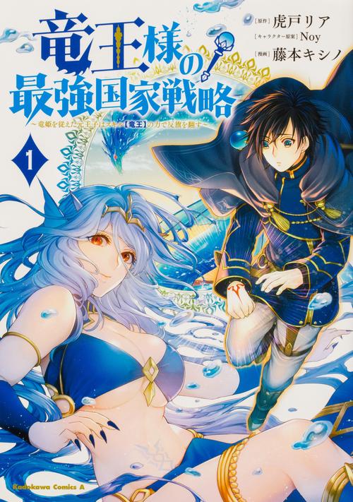 竜王様の最強国家戦略　（１） 竜姫を従えた元王子はスキル【竜王】の力で反旗を翻す